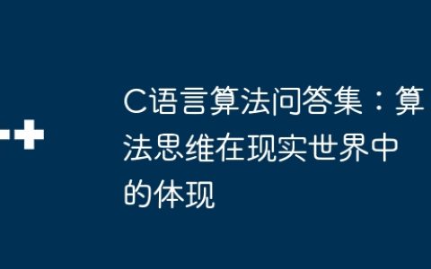 C语言算法问答集：算法思维在现实世界中的体现