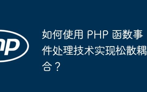 如何使用 PHP 函数事件处理技术实现松散耦合？