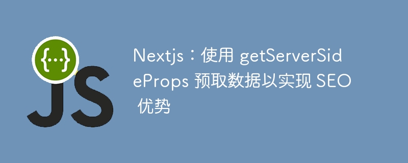 nextjs:使用 getserversideprops 预取数据以实现 seo 优势