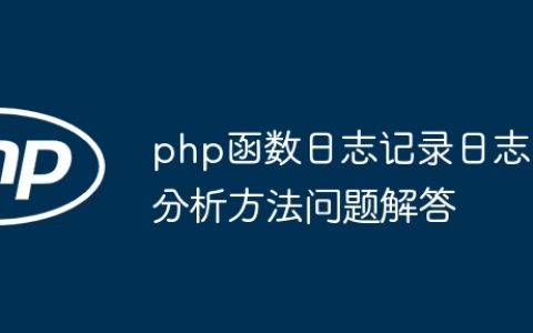 php函数日志记录日志分析方法问题解答