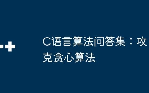 C语言算法问答集：攻克贪心算法