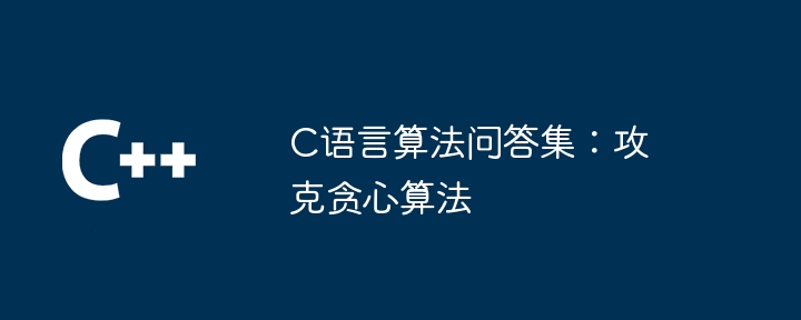 C语言算法问答集:攻克贪心算法