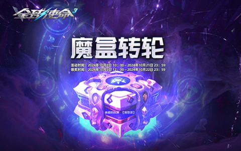 杀器大挑战《全球使命3》揭开魔盒转轮的秘密