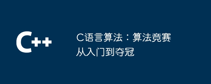 c语言算法:算法竞赛从入门到夺冠