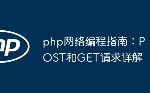 php网络编程指南：POST和GET请求详解