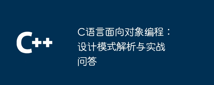 C语言面向对象编程:设计模式解析与实战问答