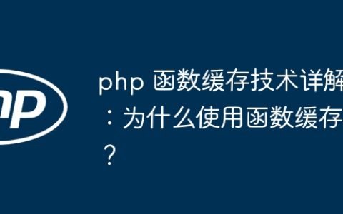 php 函数缓存技术详解：为什么使用函数缓存？