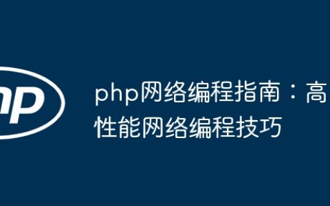 php网络编程指南：高性能网络编程技巧