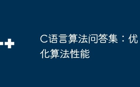 C语言算法问答集：优化算法性能