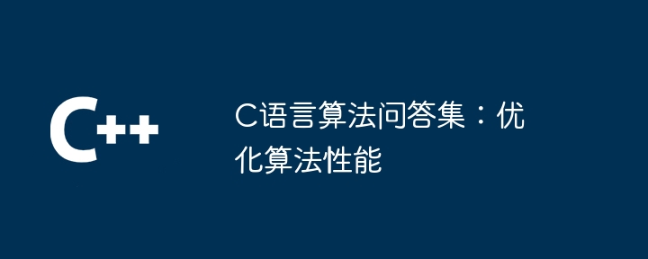 C语言算法问答集:优化算法性能