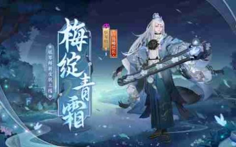 寒梅初绽，傲凝青霜《阴阳师》妖琴师新皮肤即将上线