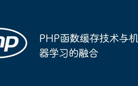PHP函数缓存技术与机器学习的融合