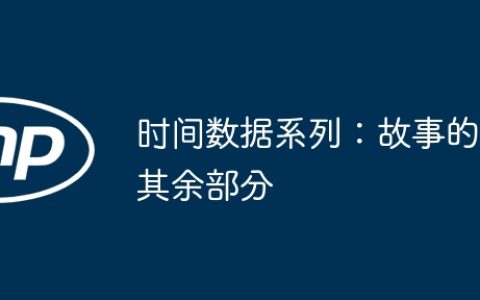 时间数据系列：故事的其余部分