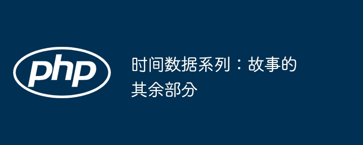 时间数据系列:故事的其余部分