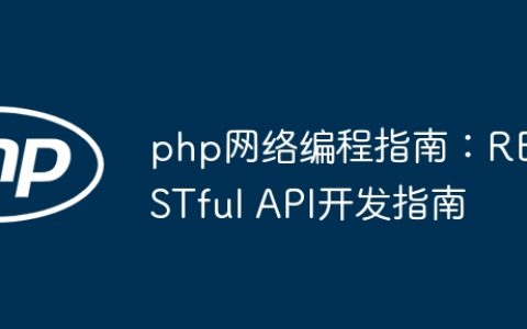php网络编程指南：RESTful API开发指南