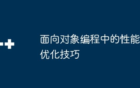 面向对象编程中的性能优化技巧