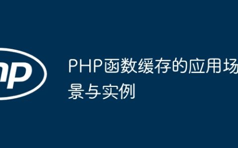 PHP函数缓存的应用场景与实例