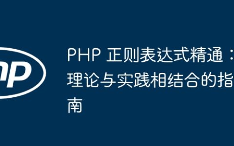 PHP 正则表达式精通：理论与实践相结合的指南