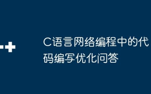 C语言网络编程中的代码编写优化问答