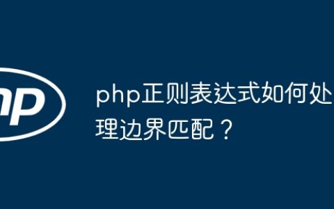 php正则表达式如何处理边界匹配？