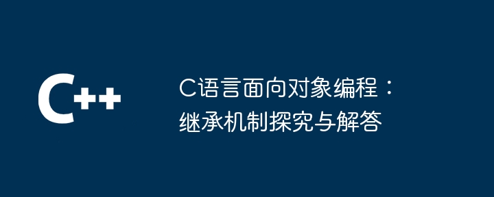 C语言面向对象编程:继承机制探究与解答