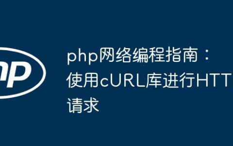 php网络编程指南：使用cURL库进行HTTP请求