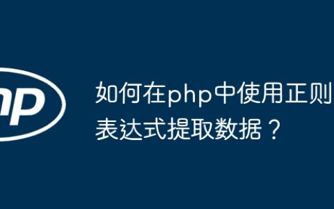 如何在php中使用正则表达式提取数据？