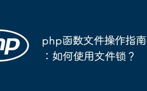 php函数文件操作指南：如何使用文件锁？