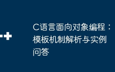 C语言面向对象编程：模板机制解析与实例问答