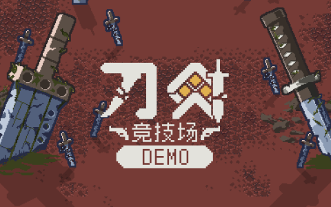 哥们，“塔”怎么还能现盖的？肉鸽策略游戏《刀剑竞技场》线上免费开测