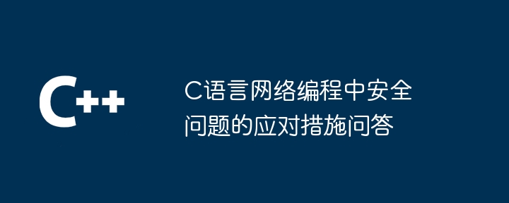 c语言网络编程中安全问题的应对措施问答
