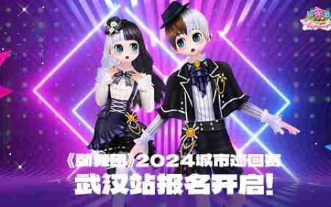 《劲舞团》2024城市巡回赛武汉站报名开启！