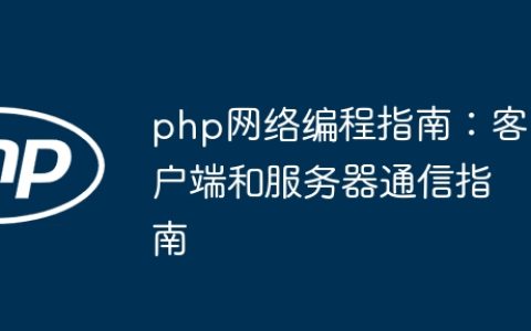 php网络编程指南：客户端和服务器通信指南