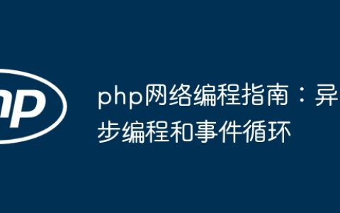 php网络编程指南：异步编程和事件循环