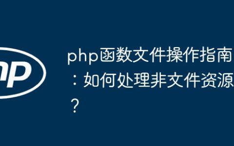 php函数文件操作指南：如何处理非文件资源？