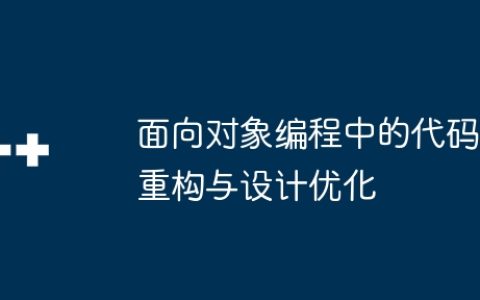 面向对象编程中的代码重构与设计优化