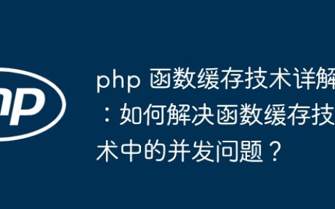 php 函数缓存技术详解：如何解决函数缓存技术中的并发问题？