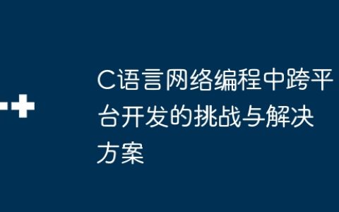C语言网络编程中跨平台开发的挑战与解决方案