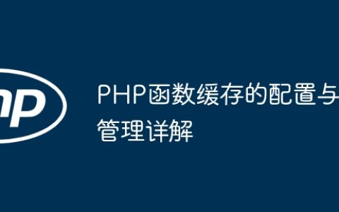 PHP函数缓存的配置与管理详解