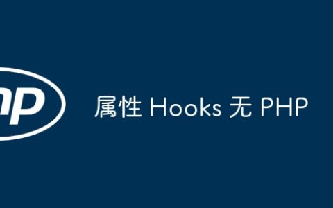属性 Hooks 无 PHP