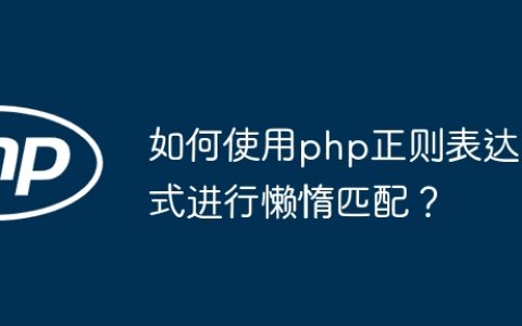 如何使用php正则表达式进行懒惰匹配？