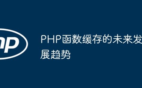 PHP函数缓存的未来发展趋势