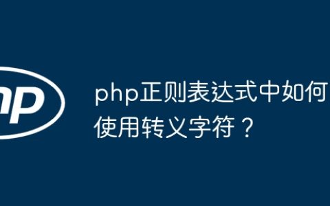 php正则表达式中如何使用转义字符？