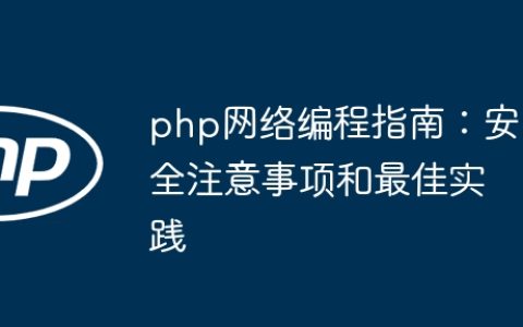 php网络编程指南：安全注意事项和最佳实践