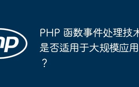 PHP 函数事件处理技术是否适用于大规模应用？