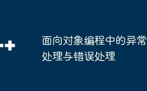 面向对象编程中的异常处理与错误处理