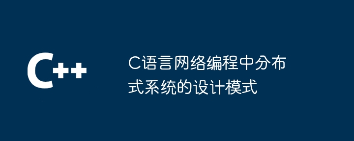 c语言网络编程中分布式系统的设计模式
