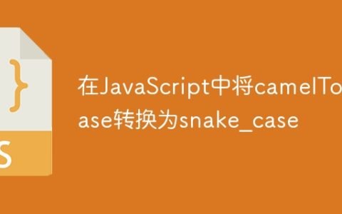 在JavaScript中将camelToCase转换为snake_case