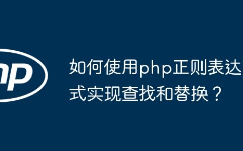 如何使用php正则表达式实现查找和替换？