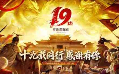致征途全系玩家：19载同行 感谢有你！